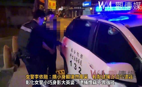 (有影片)/彰化女警李依融:嬌小身軀凜然風采 輕鬆逮捕百公斤慣竊