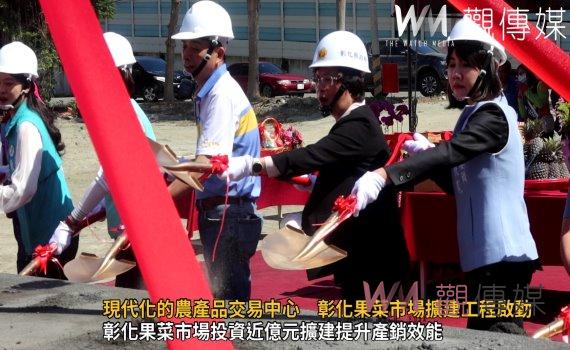 （有影片）／打造更便捷、現代化的農產品交易中心　彰化果菜市場擴建工程啟動