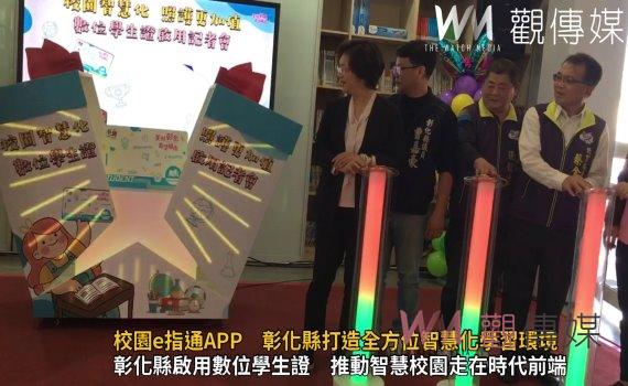 (有影片)/校園e指通APP 彰化縣打造全方位智慧化學習環境