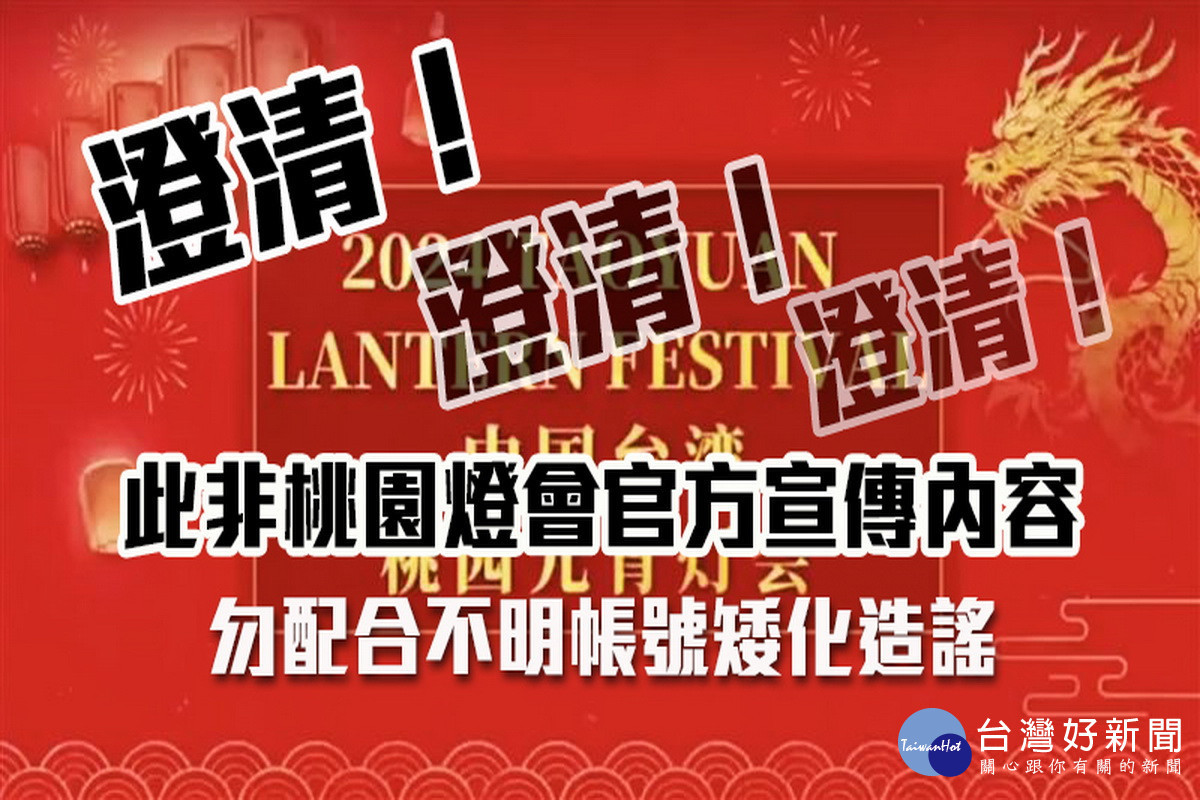 桃園市長張善政在臉書上貼圖澄清,勿配合不明帳號矮化造謠。