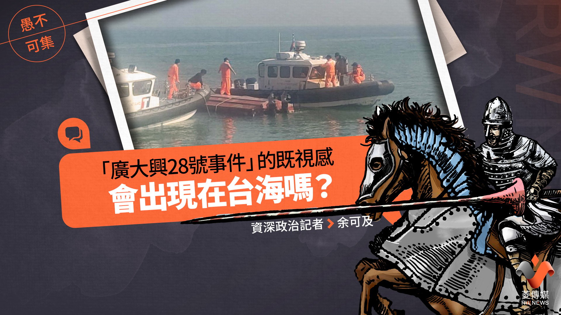 愚不可集專欄/「廣大興28號事件」的既視感,會出現在台海嗎?