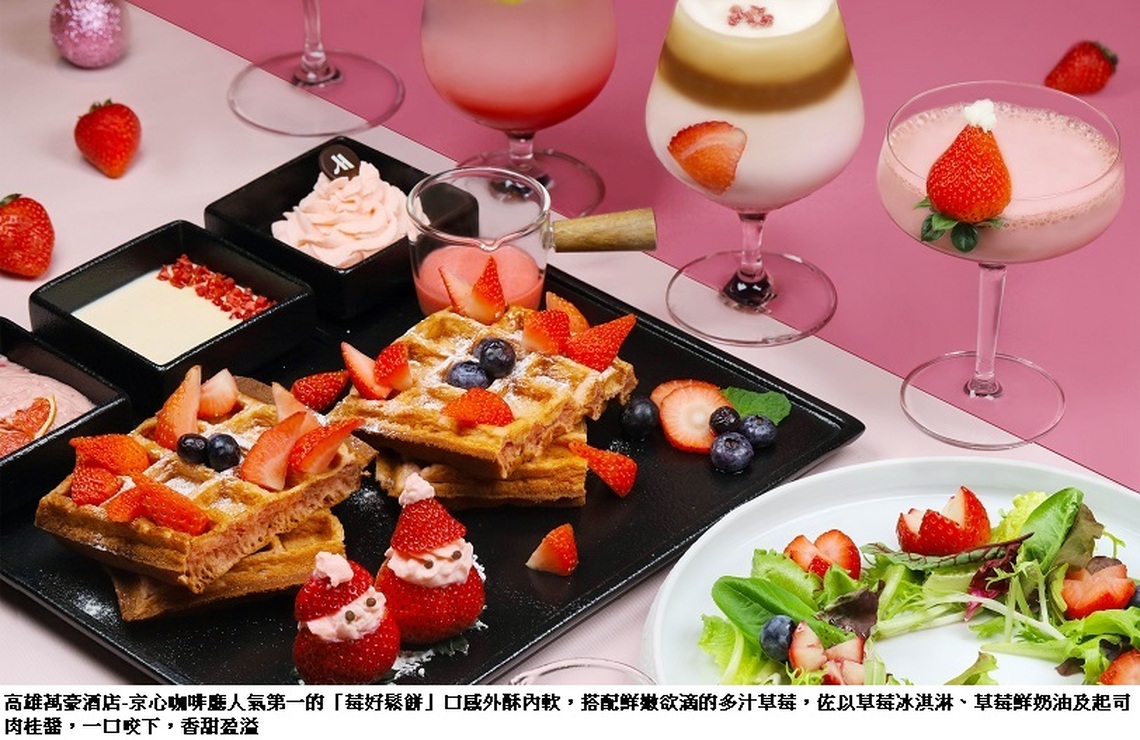 粉嫩草莓季就在高雄萬豪酒店! 京心咖啡廳「莓好派對」、皇怡咖啡廳「莓戀時光下午茶」一嚐傾心的甜蜜滋味 草莓控不容錯過