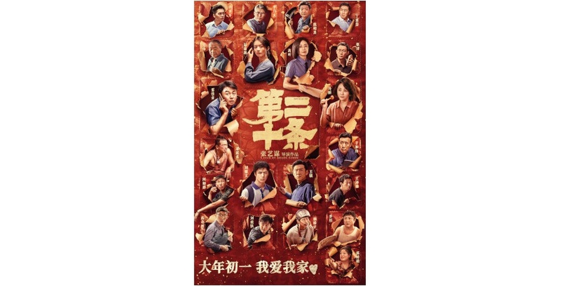 張藝謀揭秘 第二十條背後故事