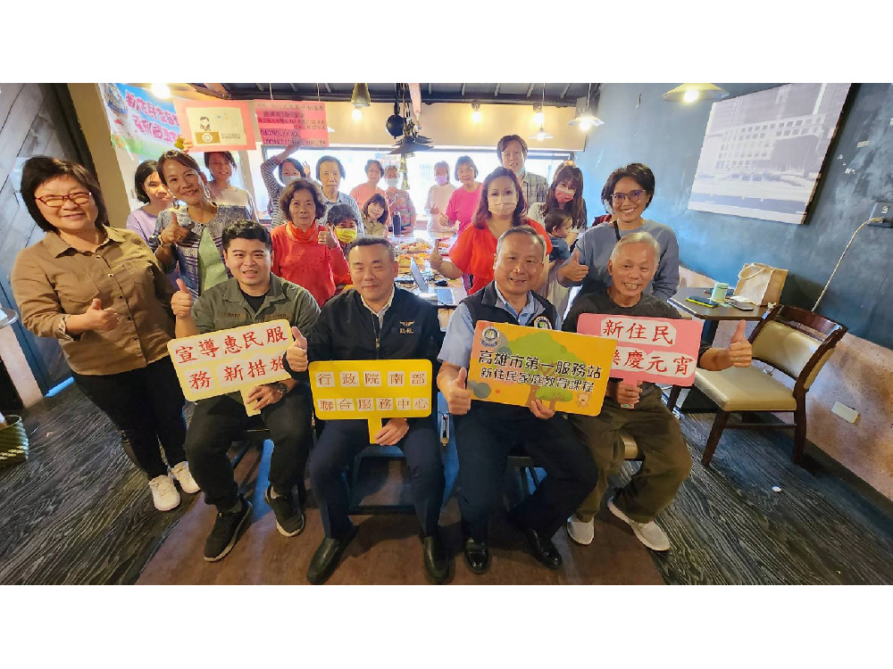 高雄移民署聯合行政院南服中心 與新住民歡樂慶元宵  宣導惠民服務新措施