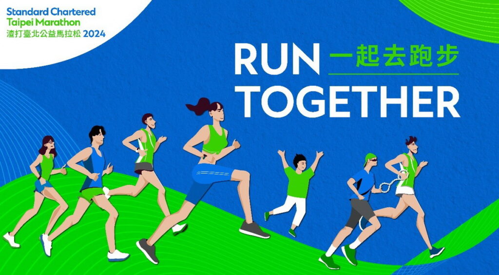 2024渣打馬拉松嘉年華2月25日在大佳河濱公園,歡迎大小朋友一起來體驗