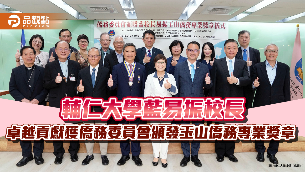 台灣之光!致力台澳教育外交30年 輔仁大學藍易振校長獲頒獎章