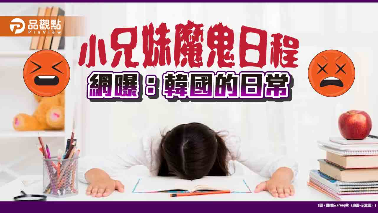 小兄妹魔鬼日程「韓國日常」？醫曝身心代價 女主播蹭虎媽 網批「鬼母」