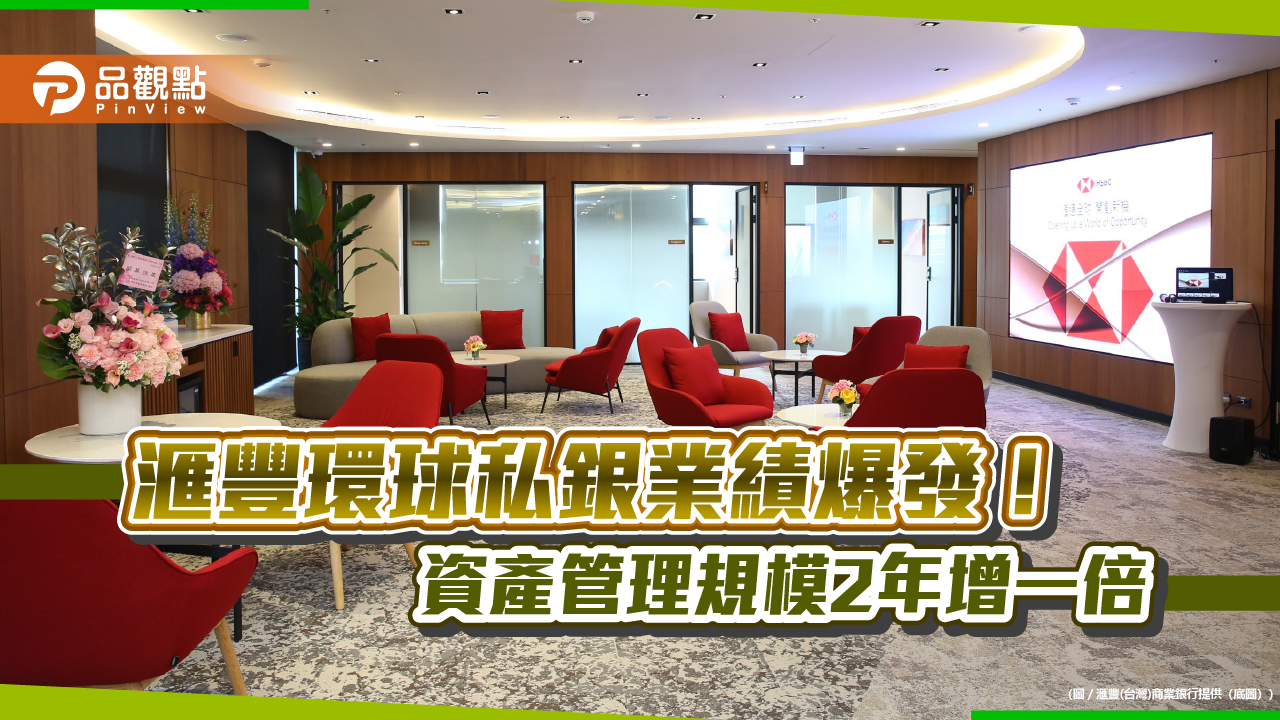 滙豐環球私人銀行前進台中 團隊進駐全台第三座頂級財管中心!