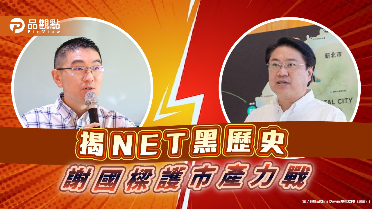 NET也曾占北巿府地,謝國樑力戰,捍衛基隆市民財產