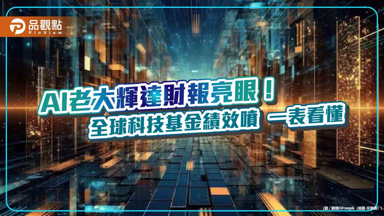 輝達財報激勵盤後股價漲9％！全球科技基金績效狂噴　前3強今年來飆逾17％