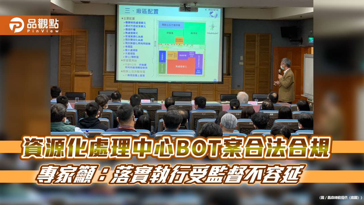 資源化處理中心BOT案合法合規 專家籲:落實執行受監督不容延宕
