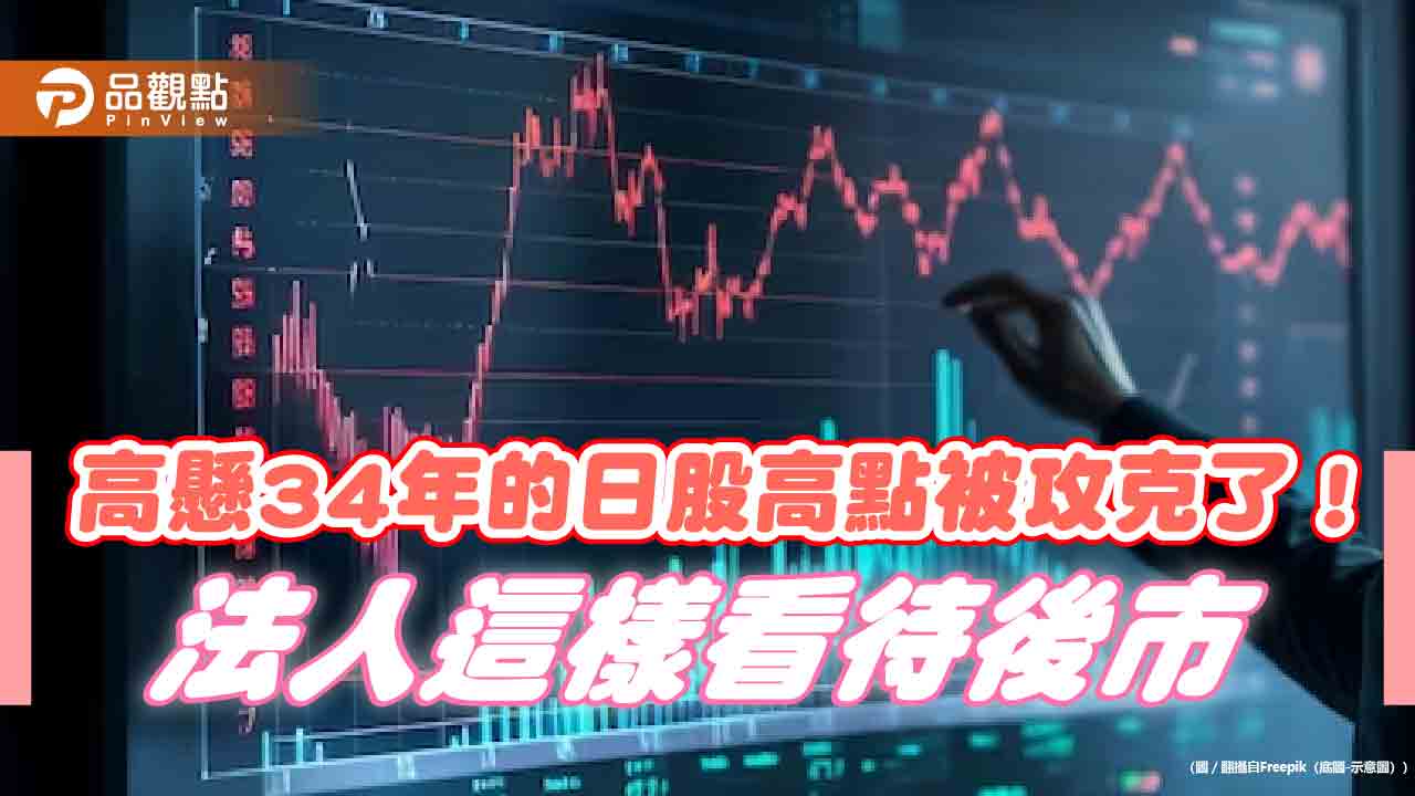 台股、日股今天雙創歷史新高!日媒喊日經指數挑戰4萬點 法人這樣說