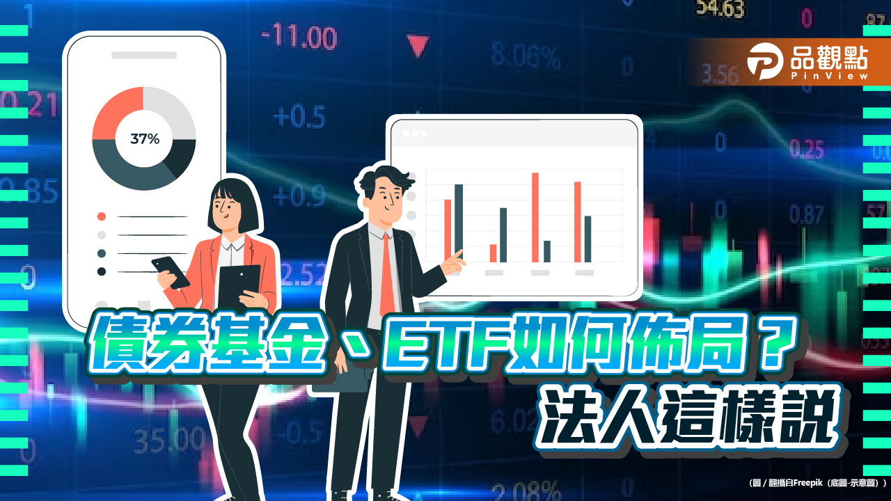 14檔債券ETF人氣旺!卡位降息行情 各大投信建議一次看