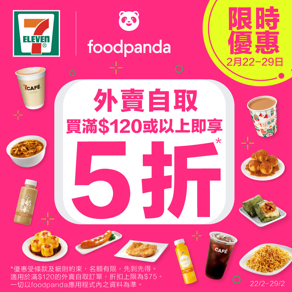 7-Eleven foodpanda 外賣自取限時優惠  買滿$120或以上即享5折