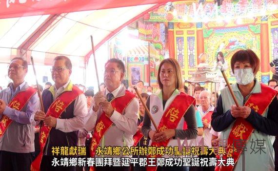(有影片)/永靖鄉慶新春:祥龍獻瑞 鄉公所辦鄭成功聖誕祝壽大典