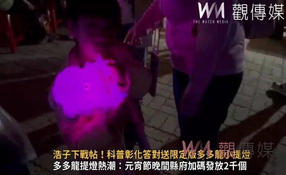 (有影片)/浩子下戰帖!科普彰化答對送限定版多多龍小提燈