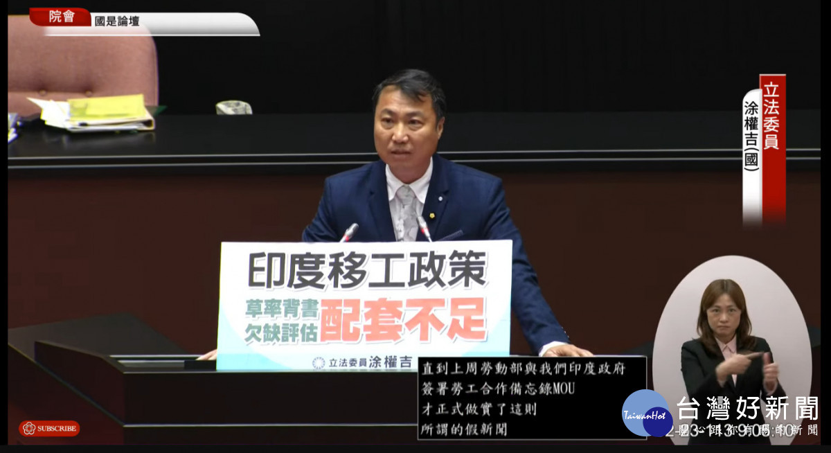 立法委員涂權吉對於勞動部引進印度移工的爭議提出批評。