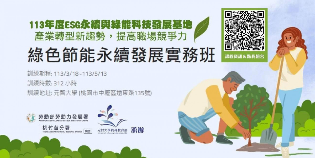 桃竹苗分署與元智大學合作開辦「綠色節能永續發展實務班」即日起報名。
