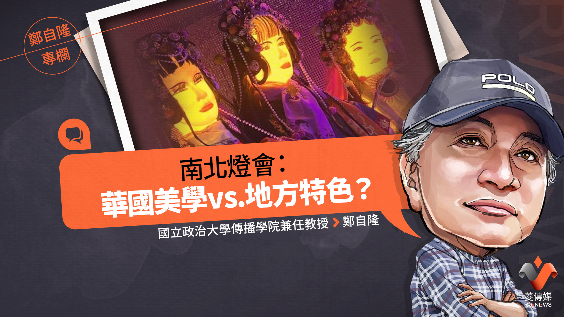 南北燈會:華國美學vs.地方特色?
