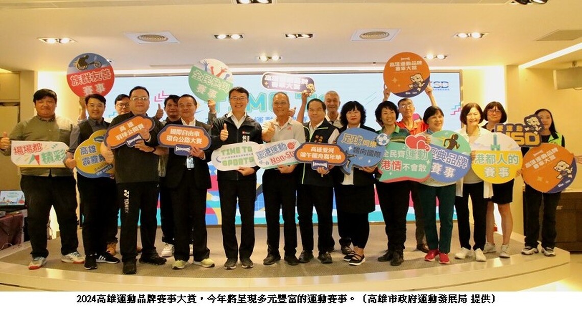 2024高雄運動品牌賽事大賞登場 三大類賽事樣樣精彩 邀請市民逗熱鬧、樂活動起來