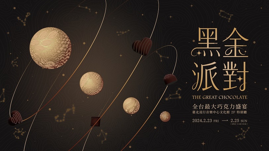 巧克力盛宴回來了！第四屆「黑金派對」可可占星術 2 月北流盛大開展！