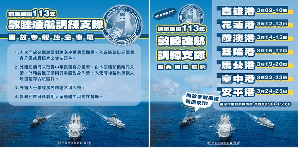海軍敦睦遠航訓練支隊靠泊各港口   歡迎全國民眾與學子踴躍參觀