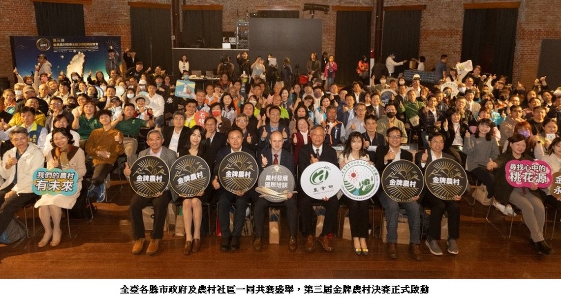 農村永續創新 打造共好生活 第三屆金牌農村競賽全國決賽正式起跑!