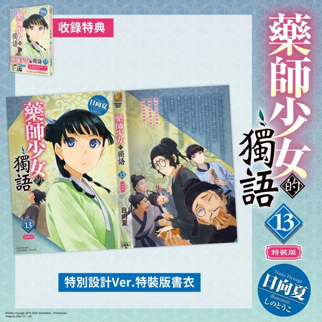 《藥師少女的獨語 (13)》特裝版_特別書衣小說