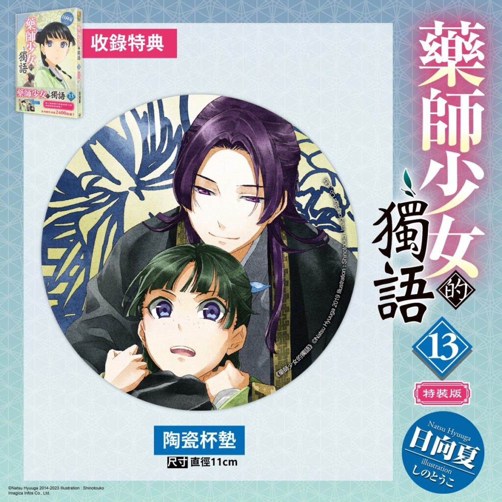 藥師少女的獨語 (13)》特裝版_陶瓷杯墊