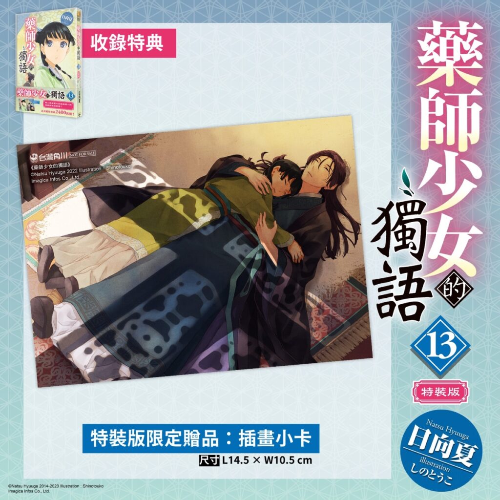 《藥師少女的獨語 (13)》特裝版_插畫小卡