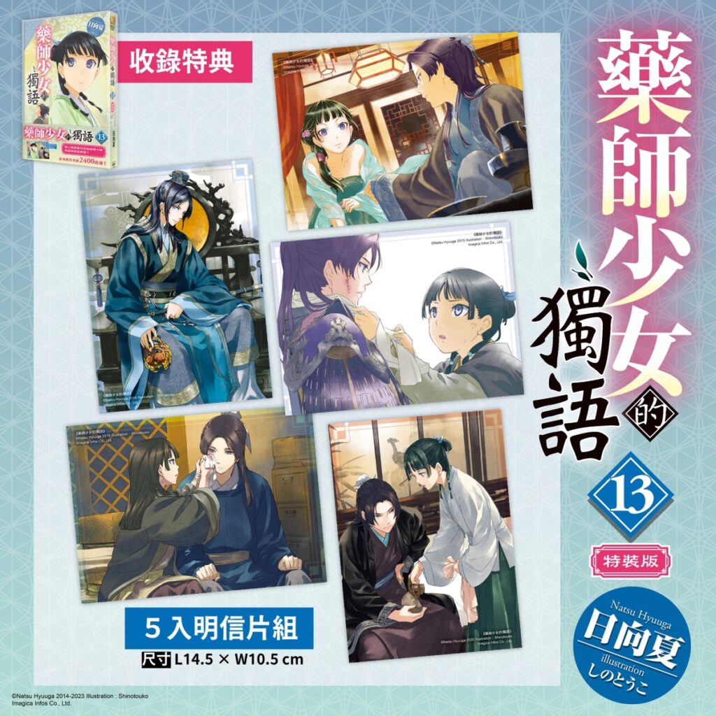 《藥師少女的獨語 (13)》特裝版_5入明信片組