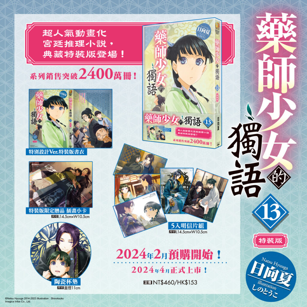 《藥師少女的獨語 (13)》特裝版完整內容