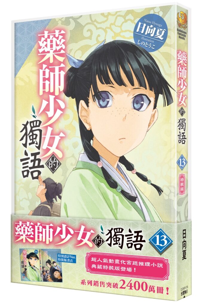 藥師少女的獨語 13 特裝版