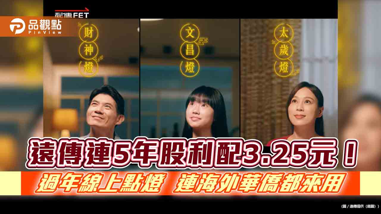 遠傳將配發3.25元現金股利!預估今年營收創新高 過年線上點燈成長1倍