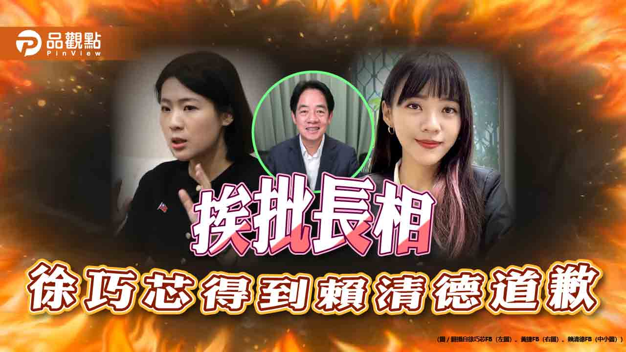 高雄黨部批長相,賴清德向徐巧芯致歉並要下令避免