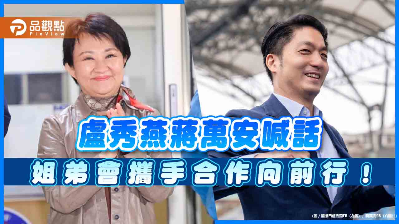 盧秀燕、蔣萬安喊話 姐弟會攜手合作向前行!