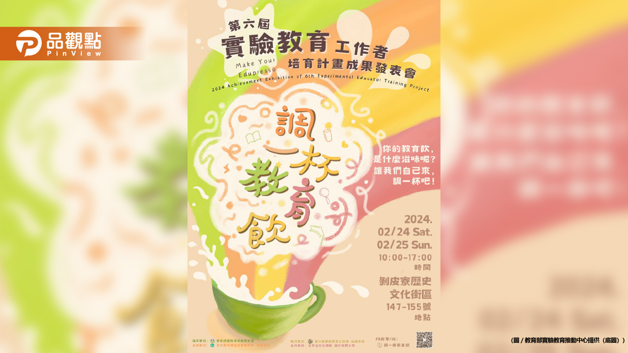 調一杯教育飲!《教育部實驗教育推動中心》成果展 邀民體驗拿小禮