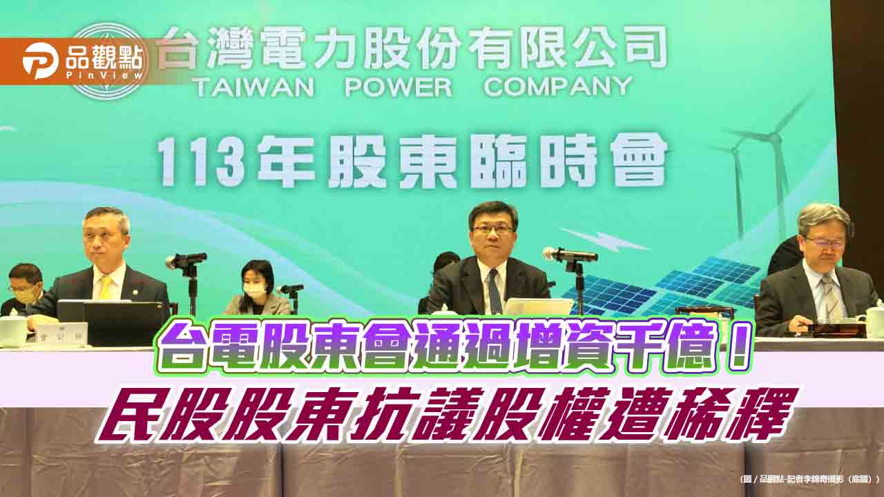 台電股東會通過私募1001 億增資計畫！經濟部全認了民股抗議稀釋股權