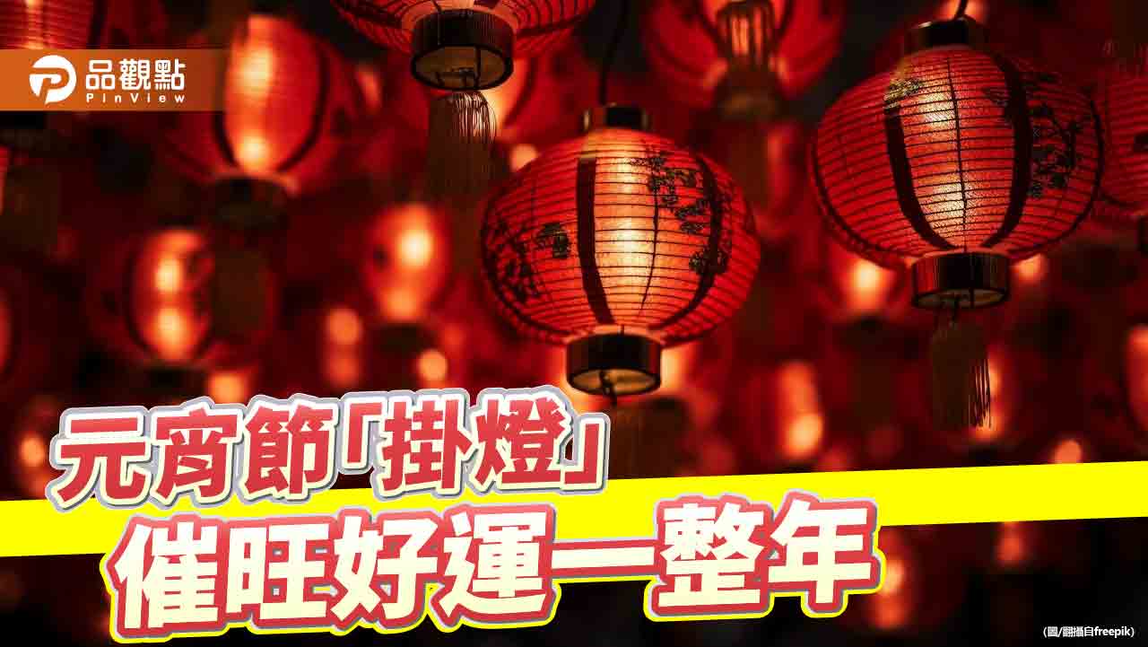 元宵節居家風水「掛燈」,招旺好運一整年