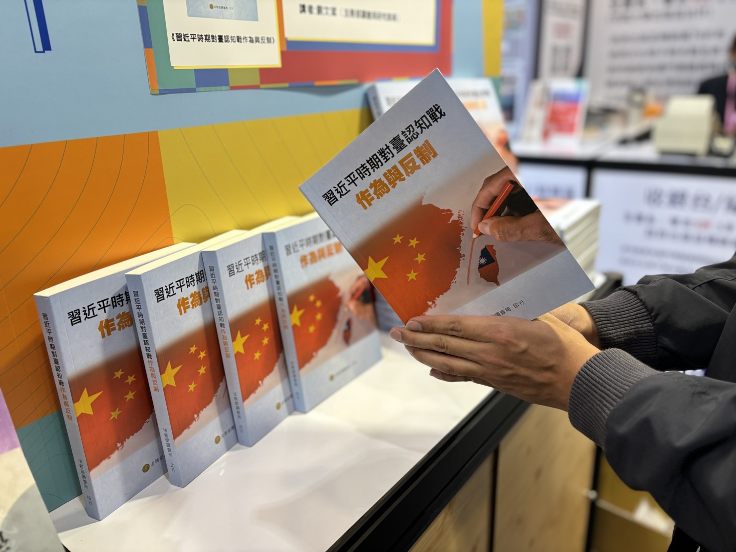 調查局發行的「習近平時期對臺認知戰作爲與反制」專書。(記者張欽翻攝)