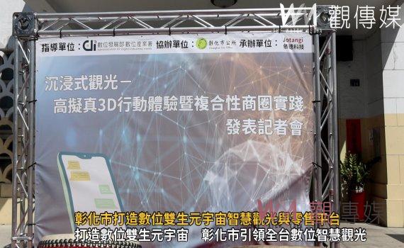 （有影片）／生活無縫接軌！彰化市打造數位雙生元宇宙智慧觀光與零售平台