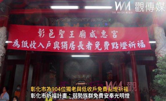 (有影片)/光明燈照亮弱勢族群 彰化市為904位獨老與低收戶免費點燈祈福