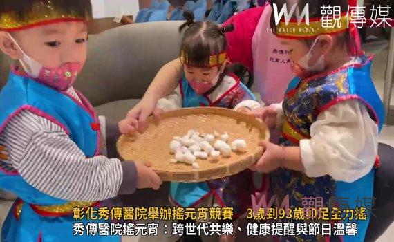（有影片）／彰化秀傳醫院舉辦搖元宵競賽　3歲到93歲卯足全力搖