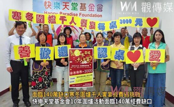 (有影片)/快樂天堂基金會籌款行動迫在眉睫 10年圍爐活動面臨經費缺口