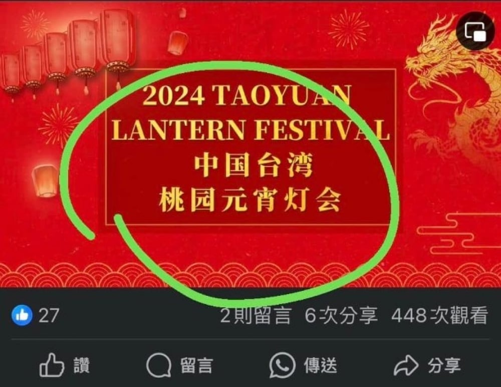 桃園市議員黃瓊慧爆料，桃園燈會廠商的宣傳影片竟出現簡體字「中國台灣」。翻攝黃瓊慧臉書