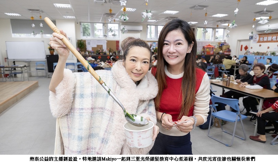 Makiyo 、美食主播劉盈盈聯手愛心任務 率閨密姊妹挽起衣袖煮湯圓 元宵節身體力行陪伴與關懷長輩