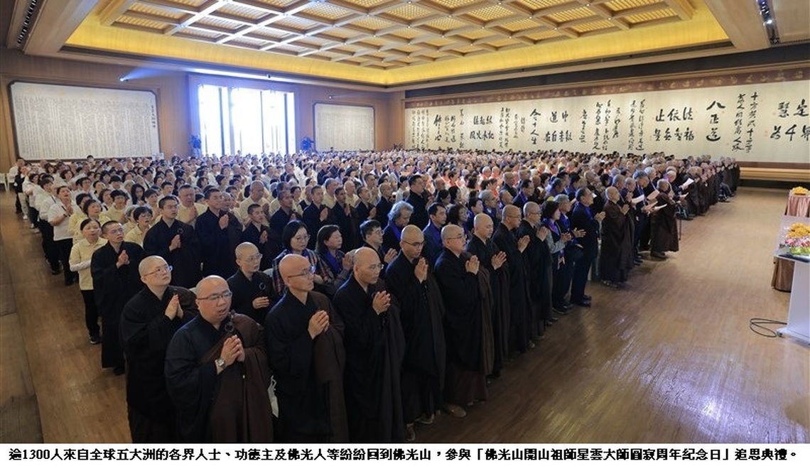 星雲大師圓寂周年 全球僧信緬師恩
