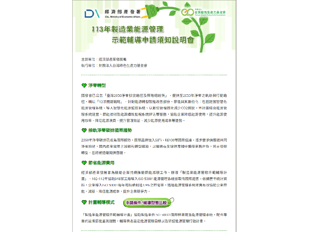 113年製造業能源管理示範輔導 申請說明會登場