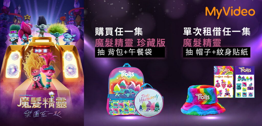 2月29日前訂購MyVideo《魔髮精靈》系列電影抽背包、午餐袋等周邊。