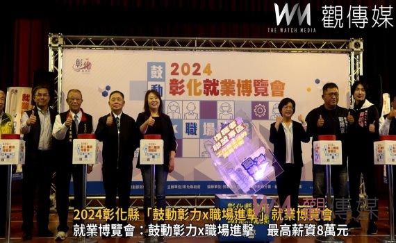 (有影片)/2024彰化縣「鼓動彰力x職場進擊」就業博覽會掀起求職熱潮